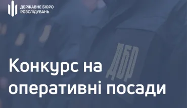Оголошення про проведення конкурсу  для призначення на посади  у центральному апараті Державного бюро розслідувань